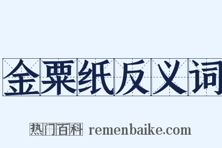 金粟纸反义词是什么意思的图片